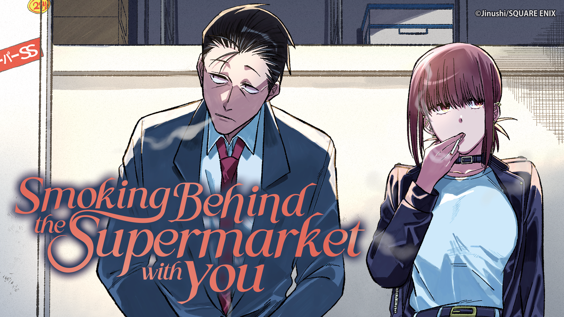 Comikey adds 12 popular SQUARE ENIX series including “Smoking Behind the Supermarket with You”